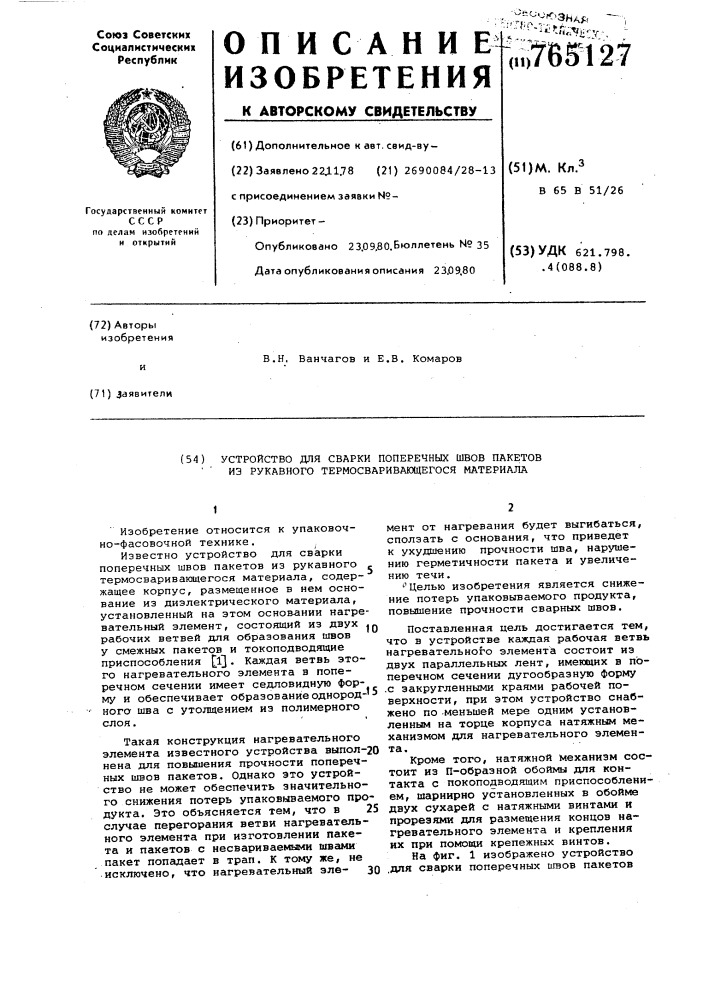 "устройство для сварки поперечных швов пакетов из рукавного термосваривающегося материала (патент 765127)