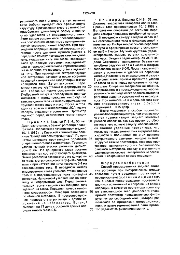 Способ предохранения заднего эпителия роговицы при хирургическом вмешательстве (патент 1724228)