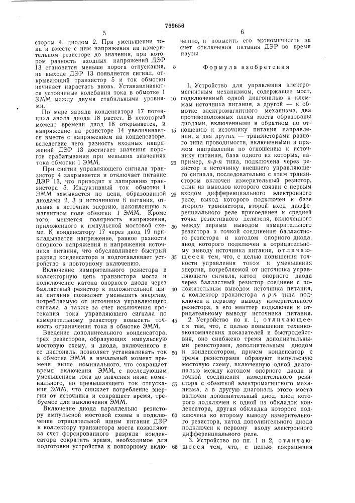 Устройство для управления электромагнитным механизмом (патент 769656)