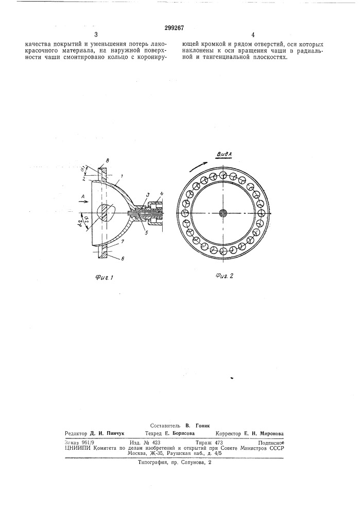 Распыляющая головка к устройству для окраски изделий в электростатическом поле (патент 299267)
