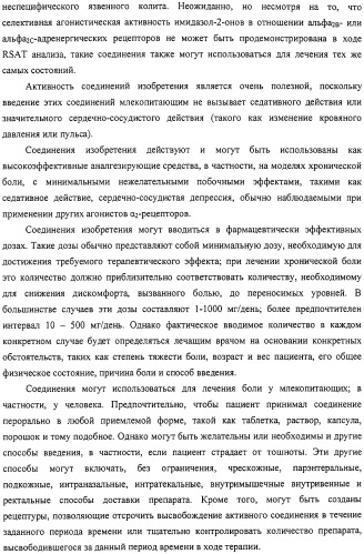 4-замещенные имидазол-2-тионы и имидазол-2-оны в качестве агонистов альфа2b- и альфа2c - адренергических рецепторов (патент 2318816)