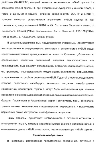 Гетерополициклическое соединение, фармацевтическая композиция, обладающая антагонистической активностью в отношении метаботропных глютаматных рецепторов mglur группы i (патент 2319701)