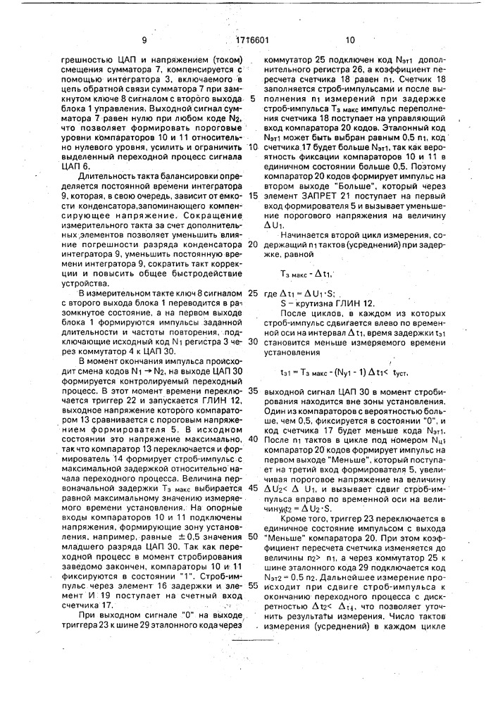 Устройство для измерения времени установления выходного сигнала цифроаналогового преобразователя (патент 1716601)