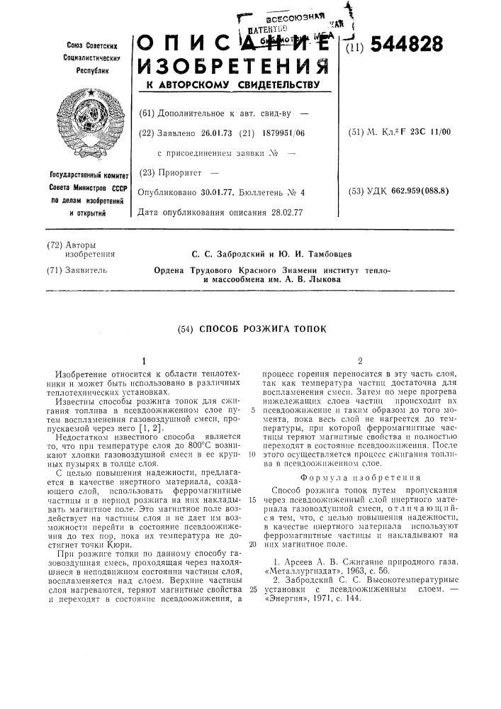 Способ разжига топок (патент 544828)