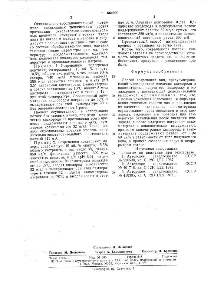 Способ созревания вин (патент 664993)