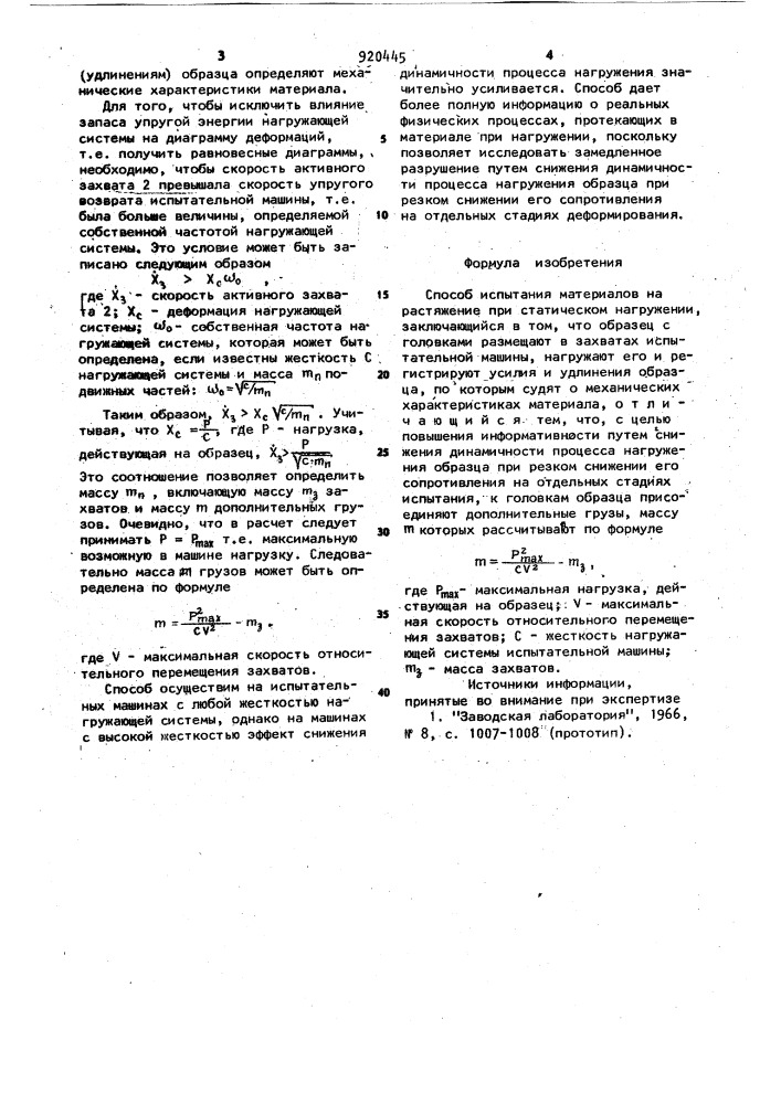 Способ испытания материалов на растяжение (патент 920445)