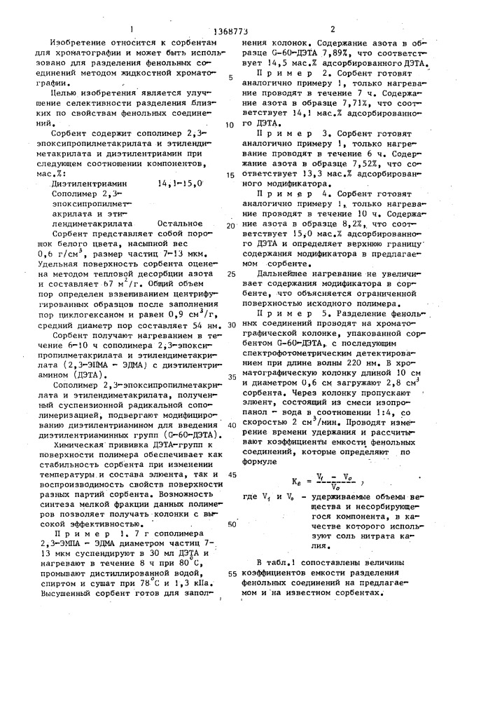 Сорбент для жидкостной хроматографии (патент 1368773)