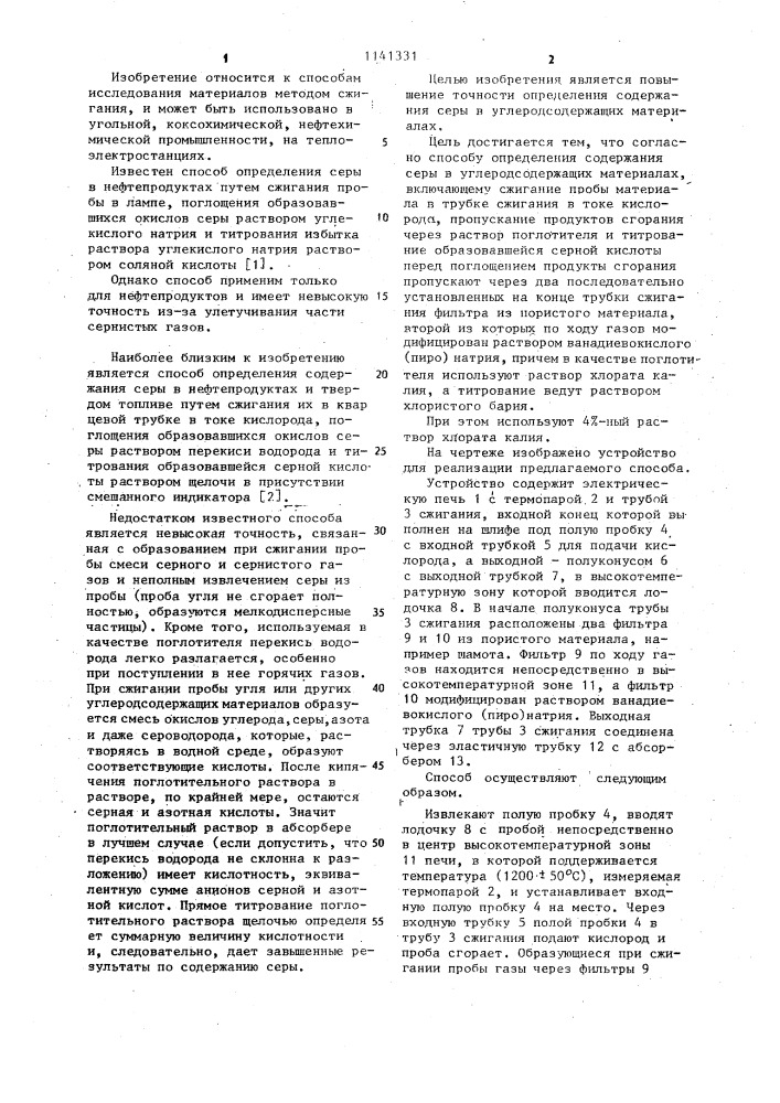 Способ определения содержания серы в углеродсодержащих материалах (патент 1141331)