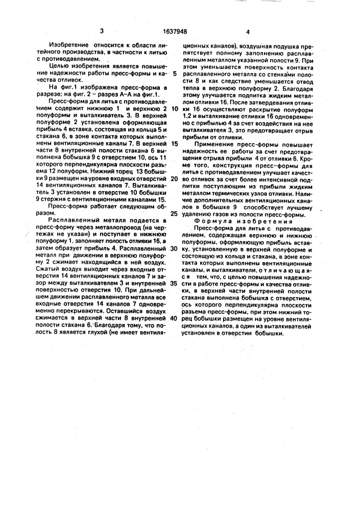 Пресс-форма для литья с противодавлением (патент 1637948)