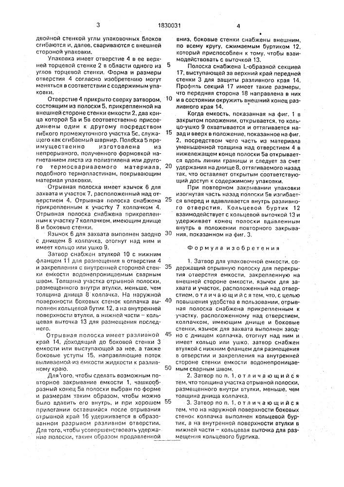 Затвор для упаковочной емкости (патент 1830031)
