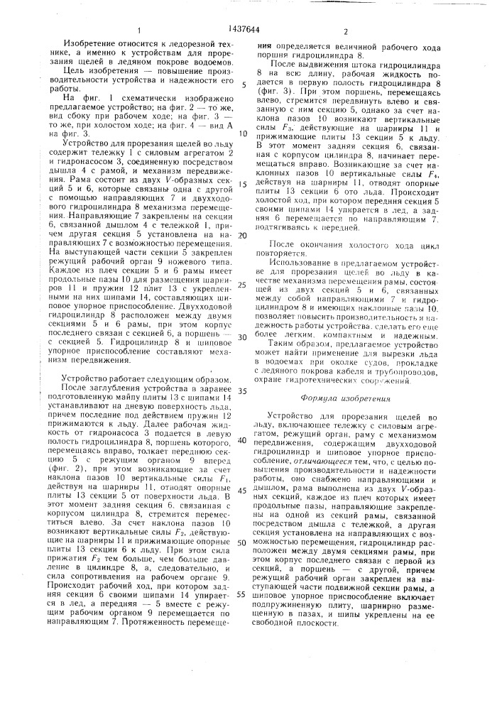 Устройство для прорезания щелей во льду (патент 1437644)