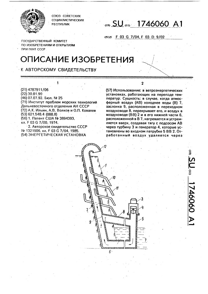 Энергетическая установка (патент 1746060)