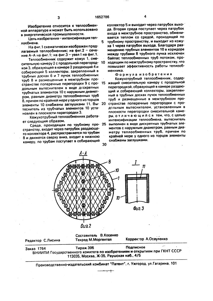 Кожухотрубный теплообменник (патент 1652786)