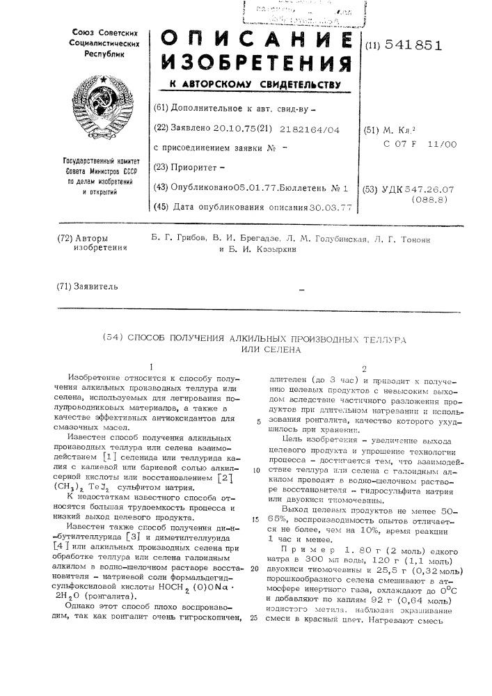 Способ получения алкильных производных теллура или селена (патент 541851)