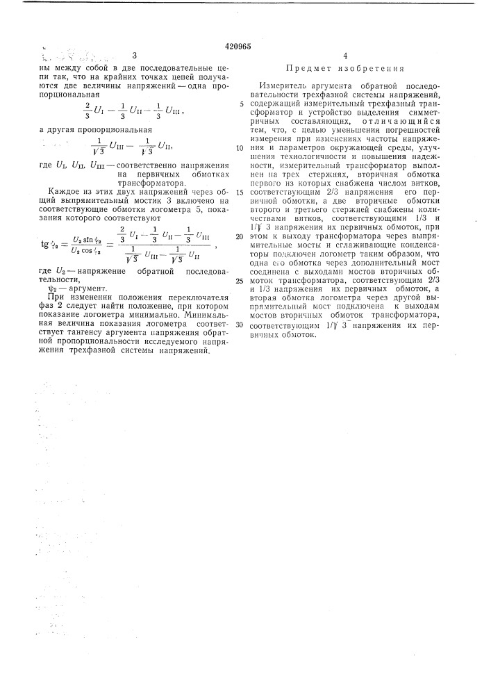 Измеритель аргумента обратнойпоследовательности трехфазной системынапряжений (патент 420965)