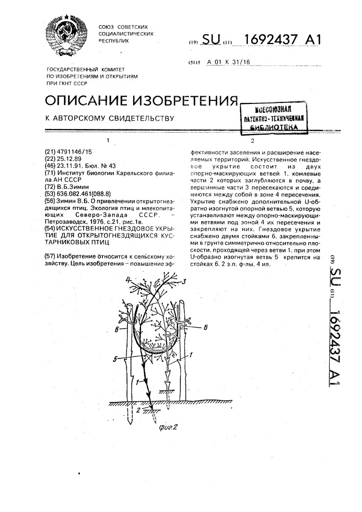 Искусственное гнездовое укрытие для открытогнездящихся кустарниковых птиц (патент 1692437)