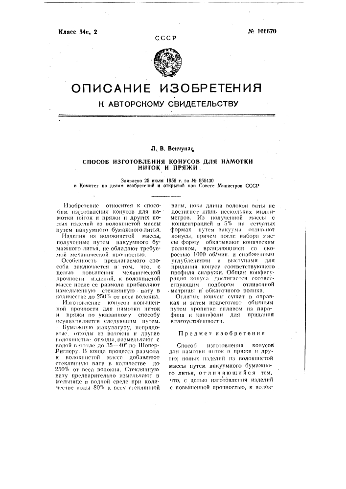 Способ изготовления конусов для намотки ниток и пряжи (патент 106670)