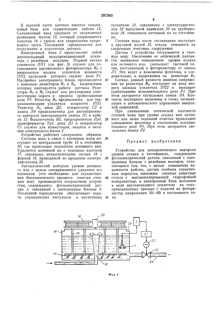 Устройство для автоматического контроля уровня осадка в отстойниках (патент 297585)