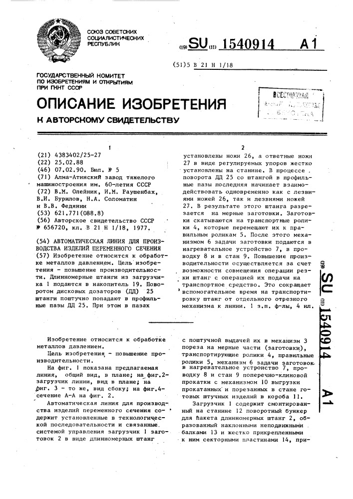 Автоматическая линия для производства изделий переменного сечения (патент 1540914)