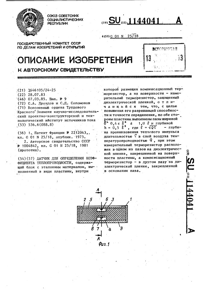 Датчик для определения коэффициента теплопроводности (патент 1144041)