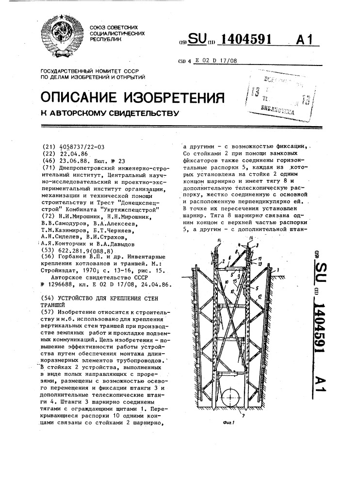 Устройство для крепления стен траншей (патент 1404591)