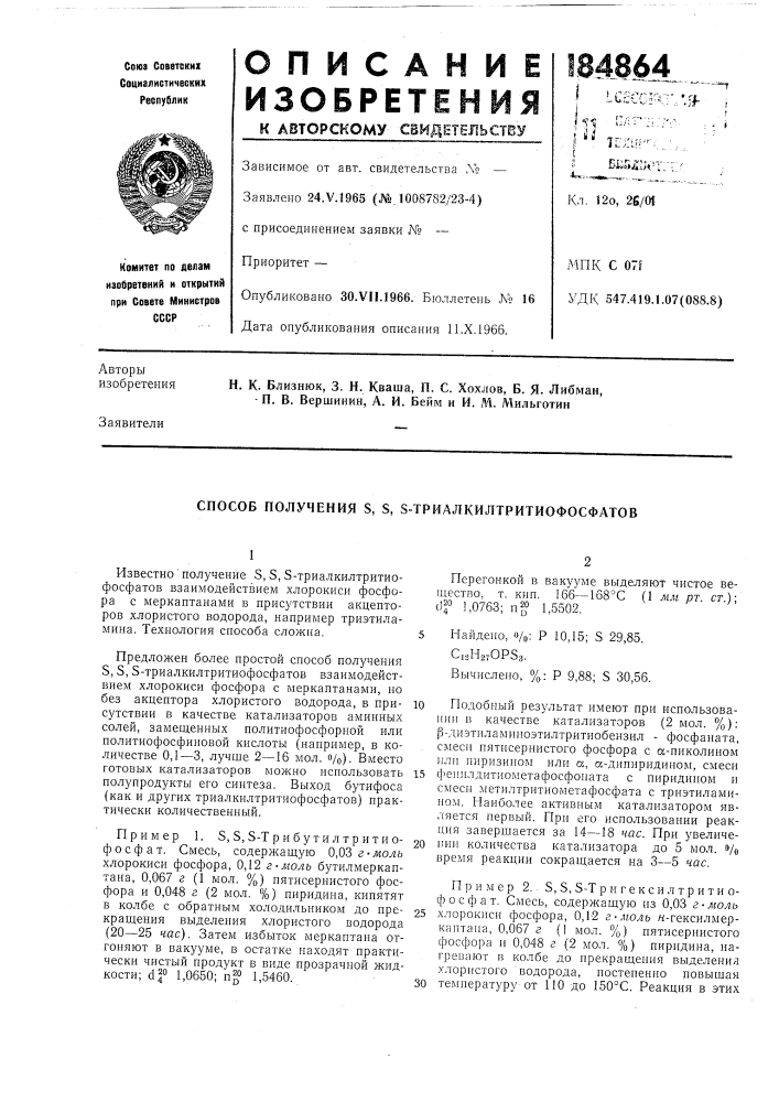 Способ получения s, s, s-триалкилтритиофосфатов (патент 184864)
