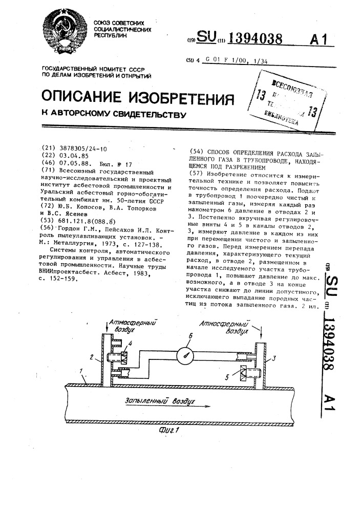 Способ определения расхода запыленного газа в трубопроводе, находящемся под разрежением (патент 1394038)