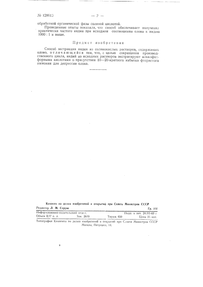 Способ экстракции индия из солянокислых растворов, содержащих олово (патент 128613)