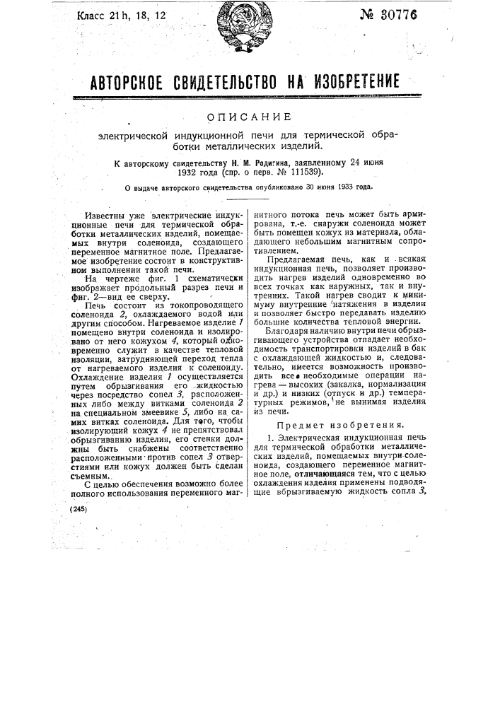 Электрическая индукционная печь для термической обработки металлических изделий (патент 30776)