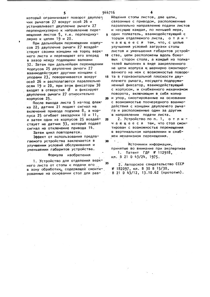 Устройство для отделения верхнего листа от стопы и подачи его в зону обработки (патент 944716)