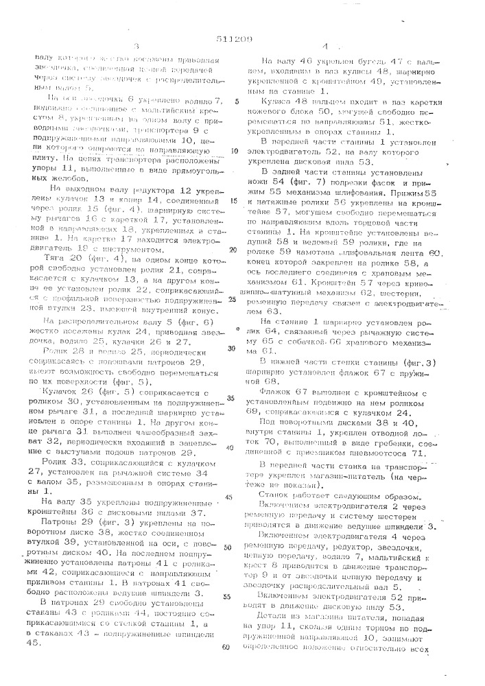 Комбинированный многошпиндельный станок (патент 511209)