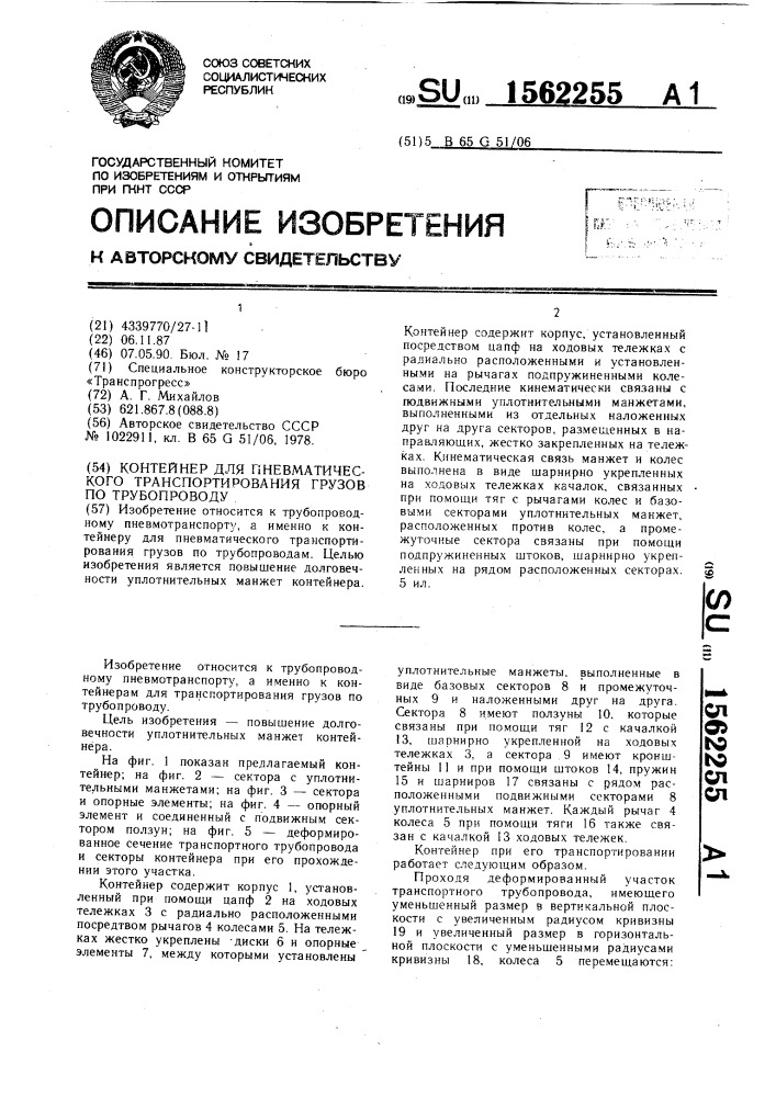 Контейнер для пневматического транспортирования грузов по трубопроводу (патент 1562255)