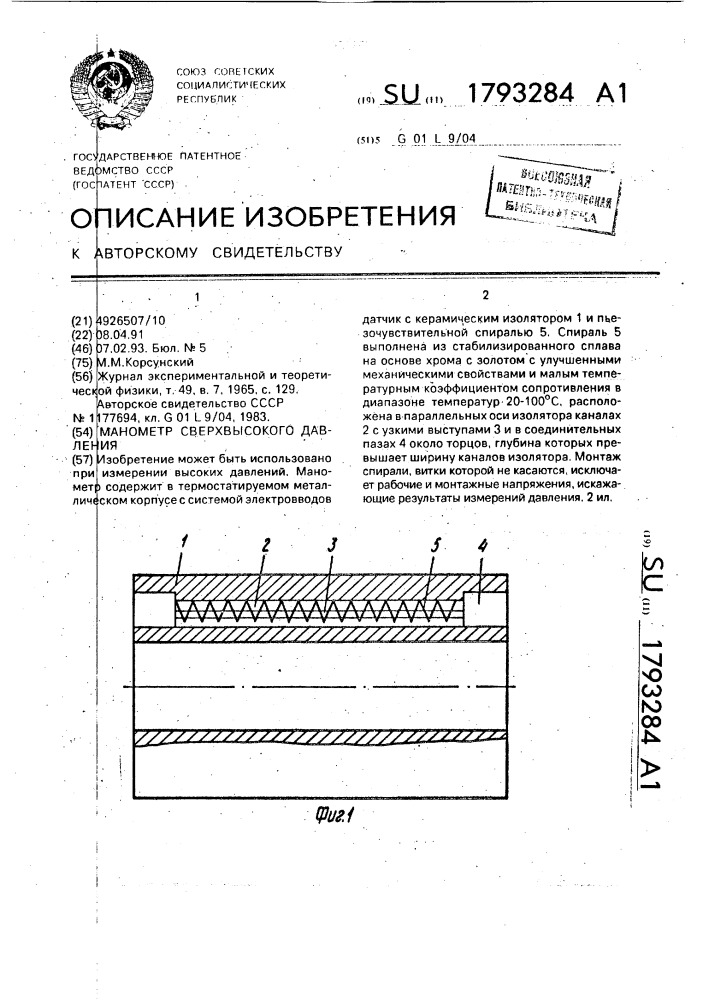 Манометр сверхвысокого давления (патент 1793284)