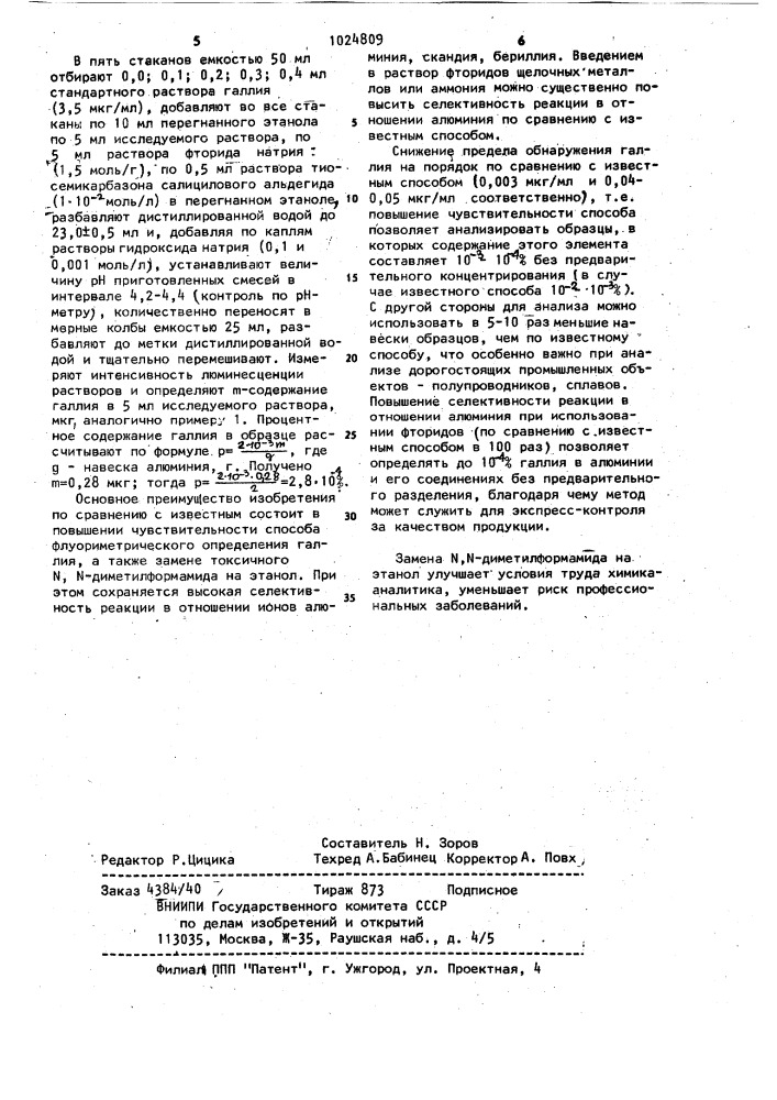 Способ флуориметрического определения галлия (патент 1024809)