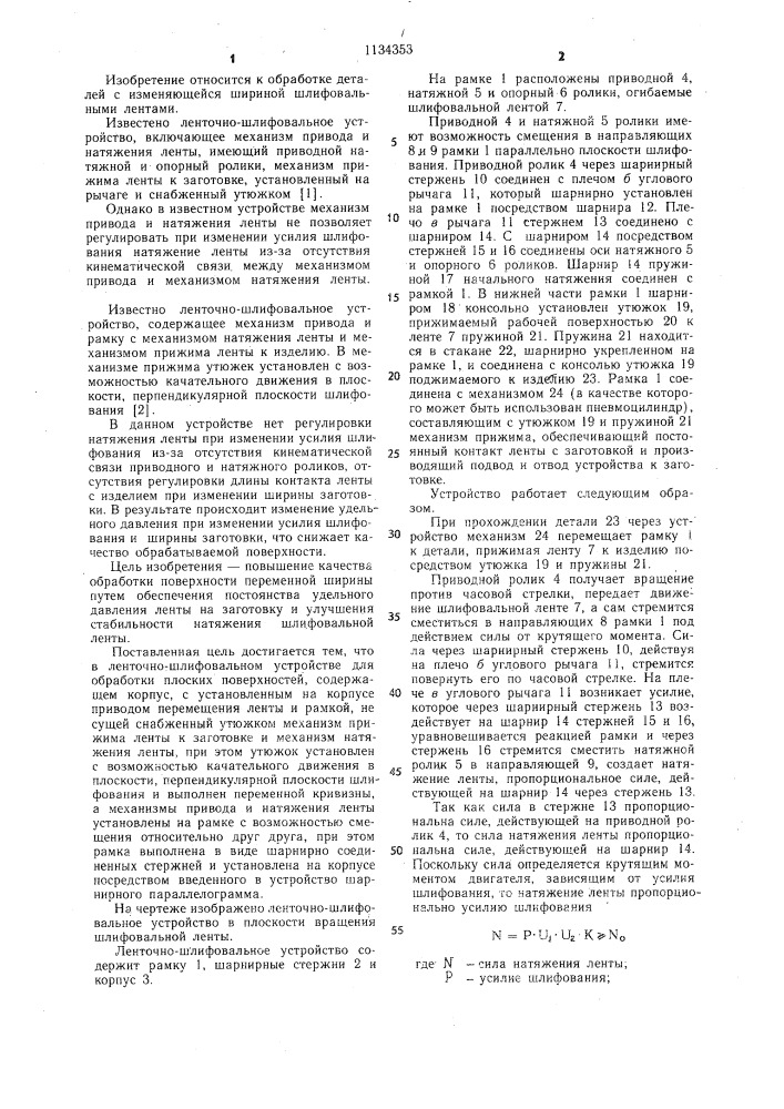Ленточно-шлифовальное устройство (патент 1134353)