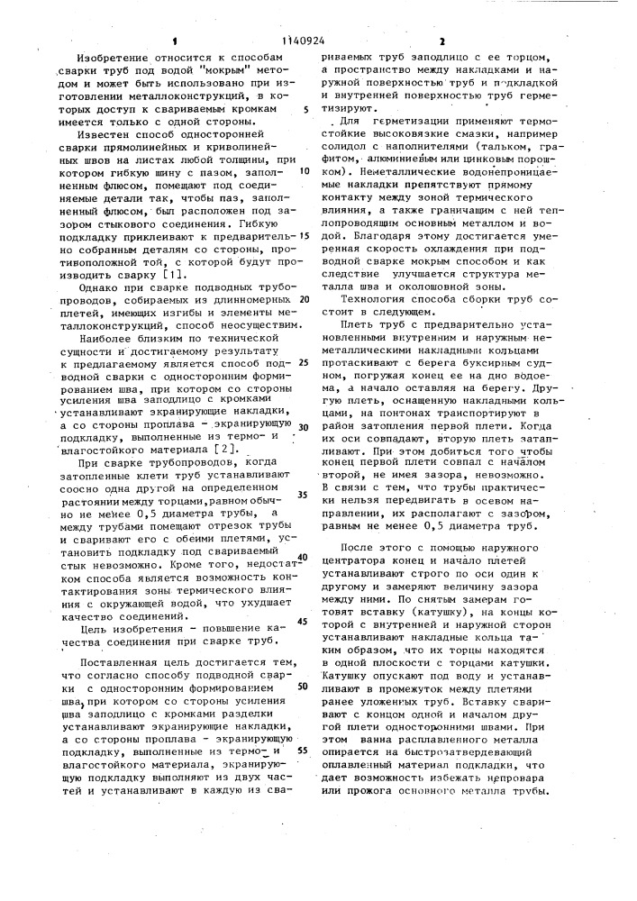 Способ подводной сварки с односторонним формированием шва (патент 1140924)