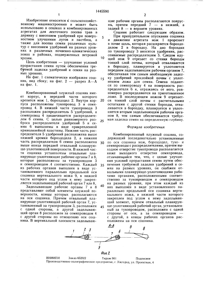 Комбинированный плужный сошник (патент 1445590)