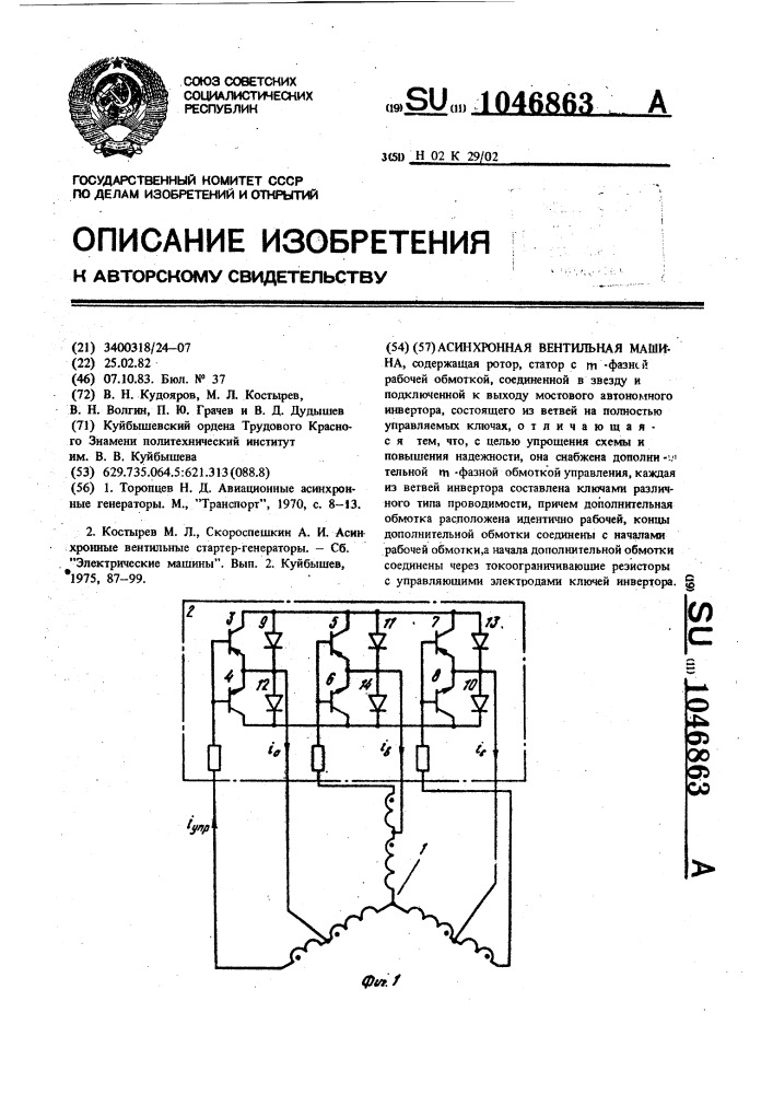 Асинхронная вентильная машина (патент 1046863)