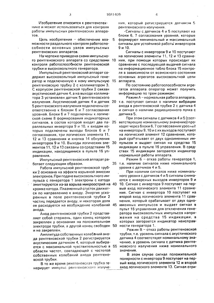 Рентгеновский аппарат (патент 1681409)