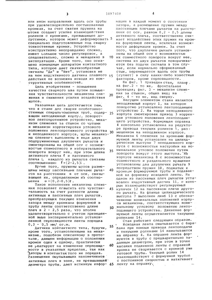 Стан для сварки особотонкостенных спиральношовных труб (патент 1097408)