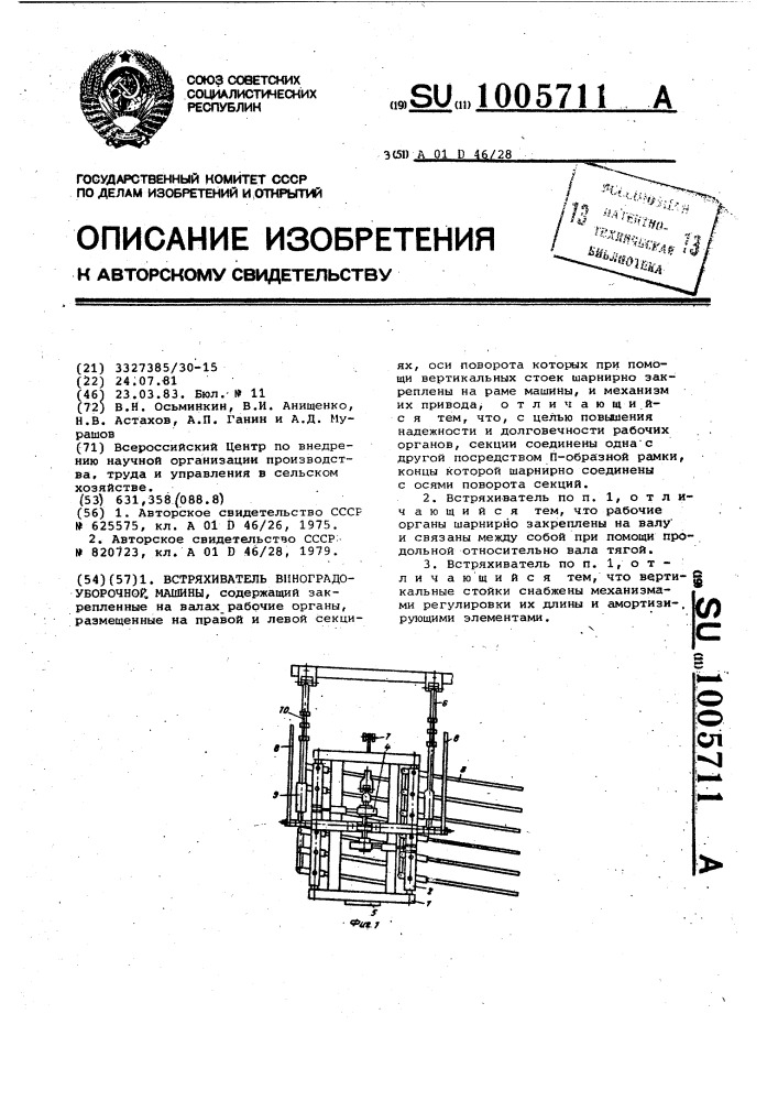 Встряхиватель виноградоуборочной машины (патент 1005711)
