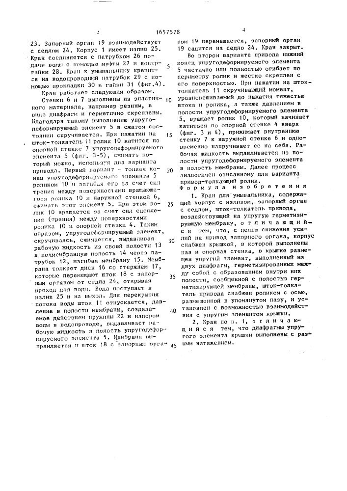 Кран для умывальника (патент 1657578)