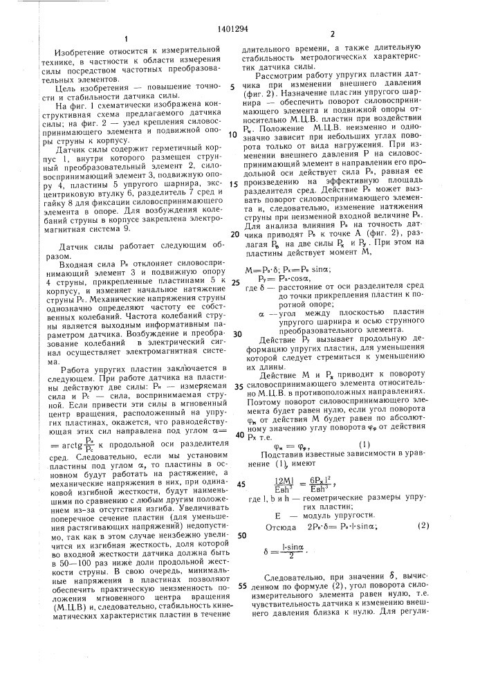 Датчик силы (патент 1401294)