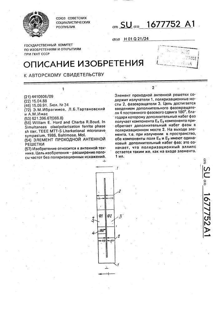 Элемент проходной антенной решетки (патент 1677752)