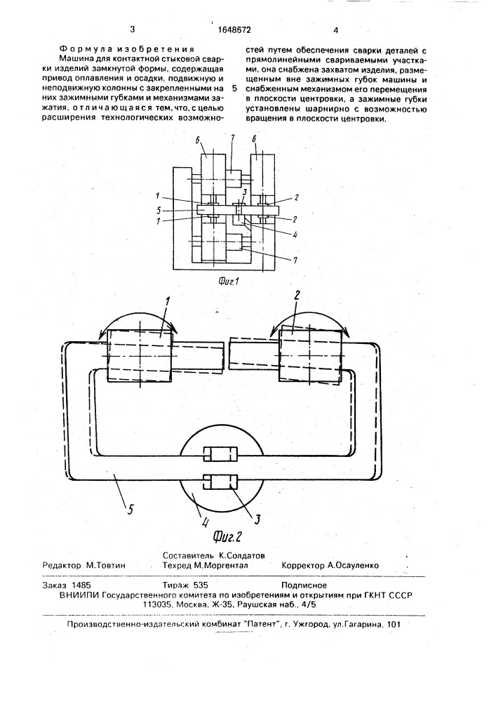 Машина для контактной стыковой сварки изделий замкнутой формы (патент 1648672)