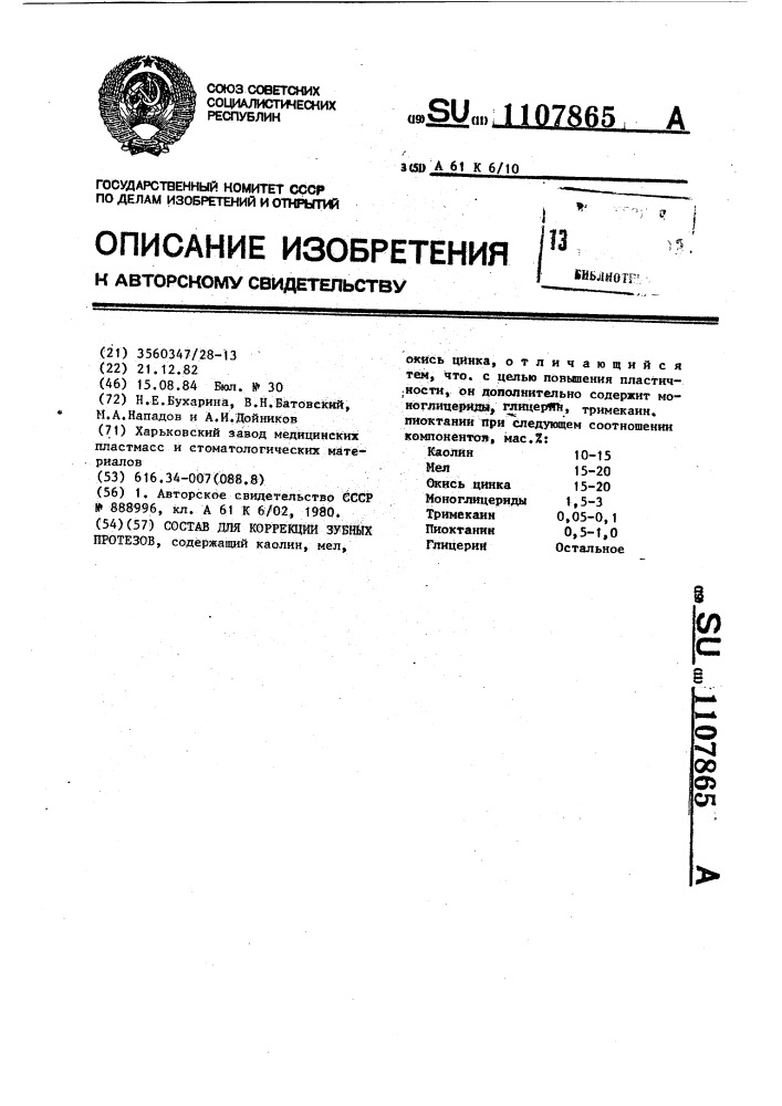 Состав для коррекции зубных протезов (патент 1107865)