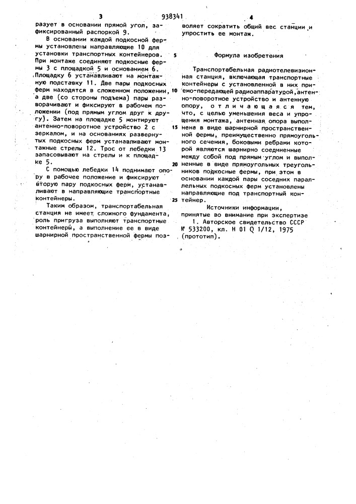 Транспортабельная радиотелевизионная станция (патент 938341)
