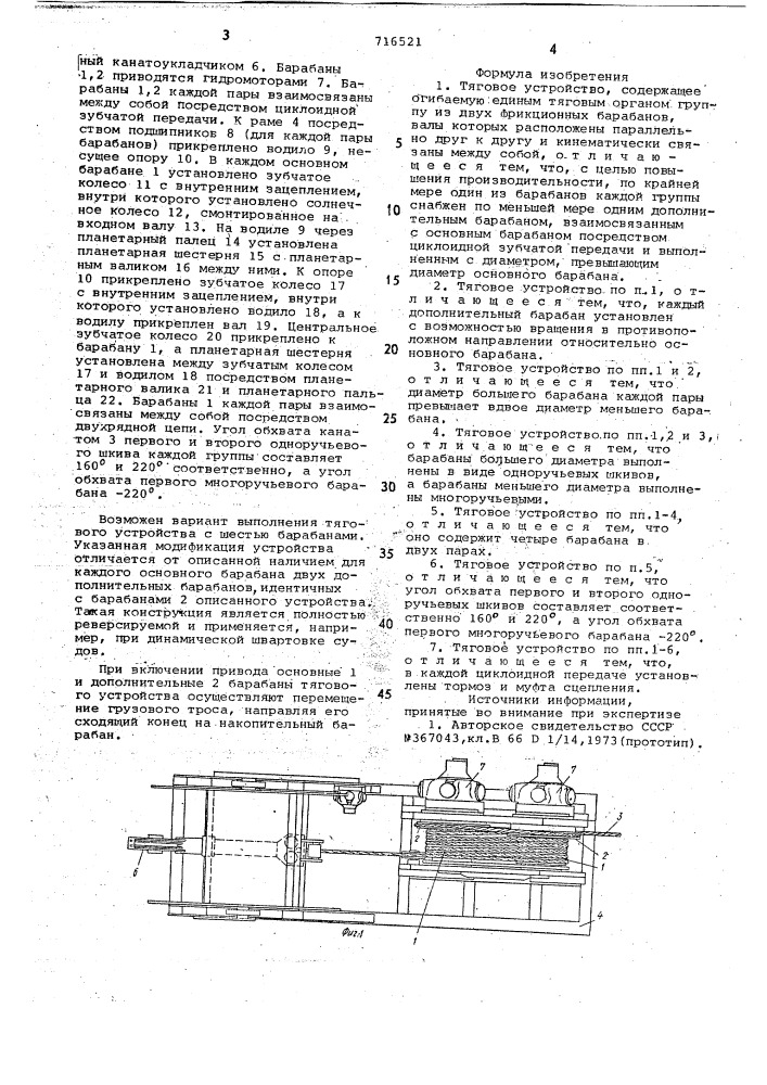 Тяговое устройство (патент 716521)