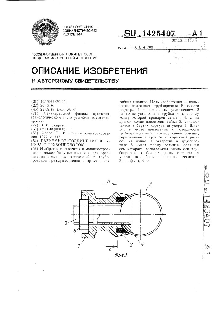 Разъемное соединение штуцера с трубопроводом (патент 1425407)