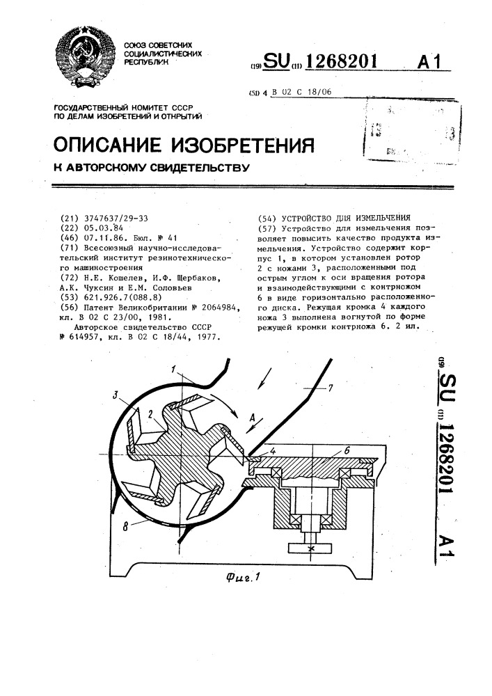 Устройство для измельчения (патент 1268201)